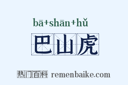 巴山虎是什么意思的图片